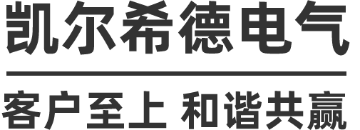 凯尔希德官网-凯尔希德电气（深圳）有限公司